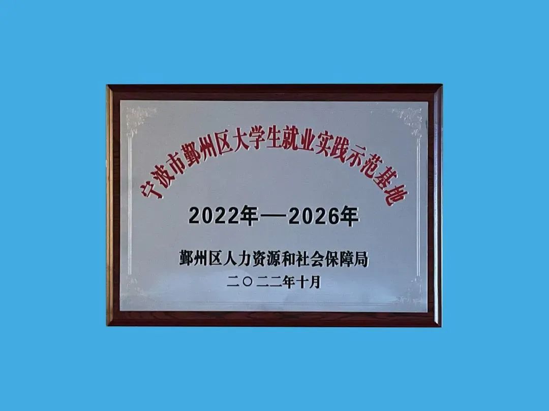 公司获评2022年度 鄞州区大学生就业实践示范基地