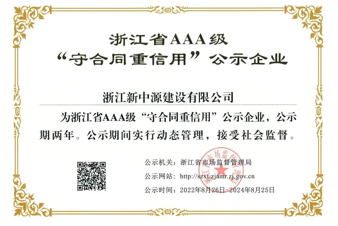 公司再获浙江省AAA级 “守合同重信用”企业