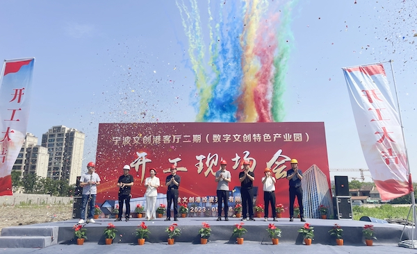 公司承建的宁波文创港客厅二期(数字文创特色产业园)项目正式开工